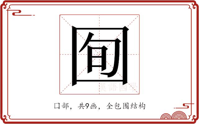 𫭈的部首