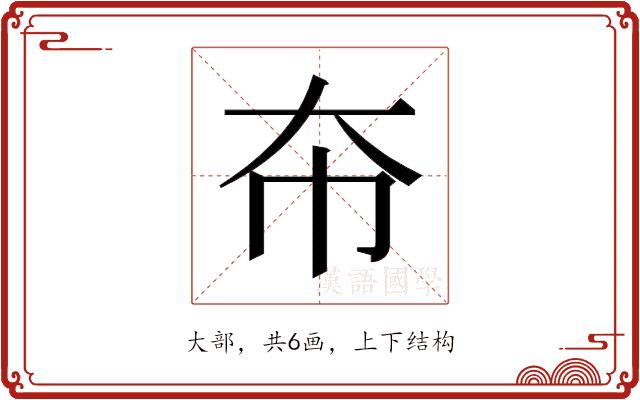 𫯜的部首图片