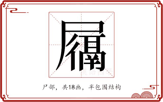 𫵩的部首图片