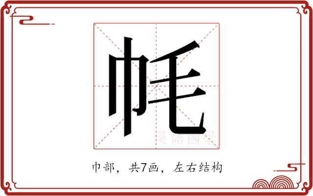 𫷀的部首图片