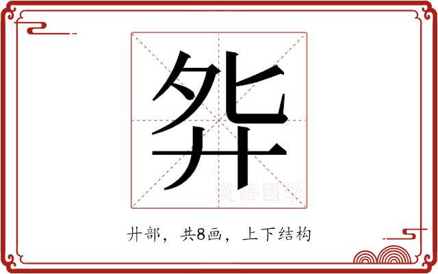 𫸘的部首图片