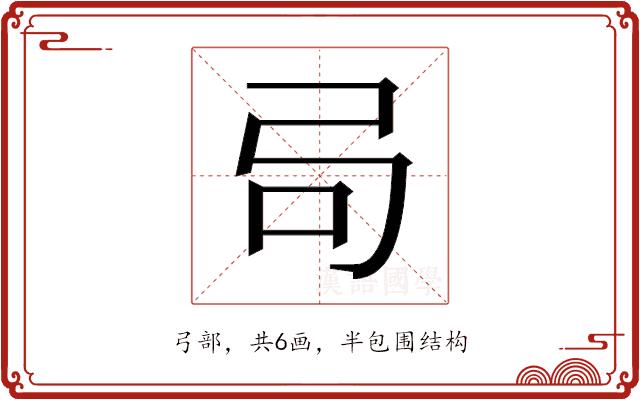 𫸧的部首图片