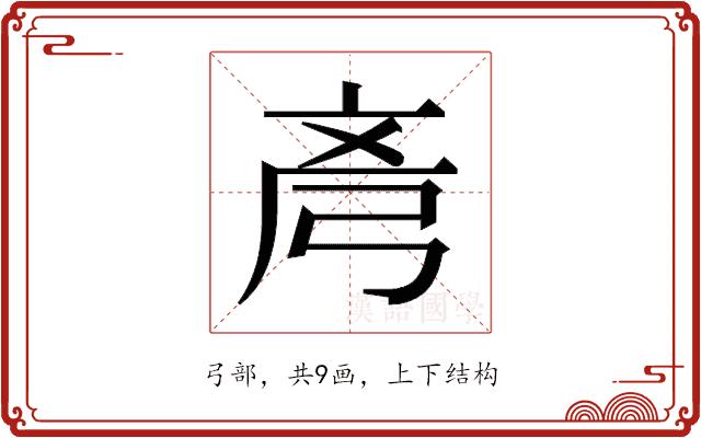 𫸲的部首图片