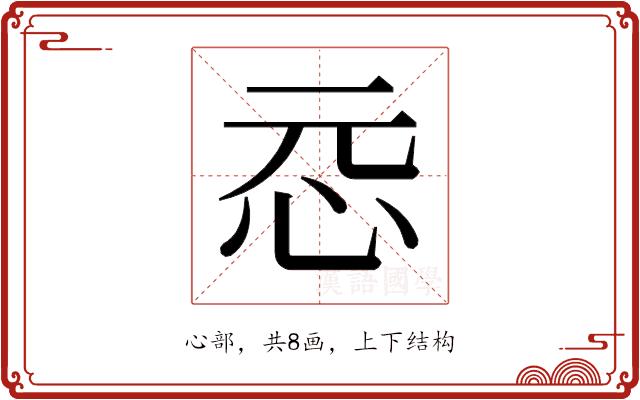 𫹵的部首图片