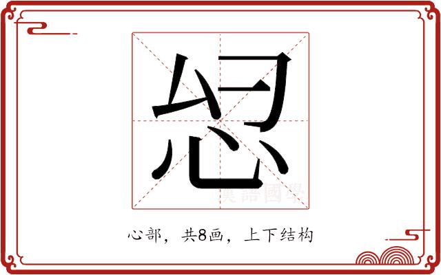 𫹹的部首图片