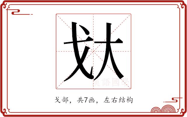 𫻨的部首图片