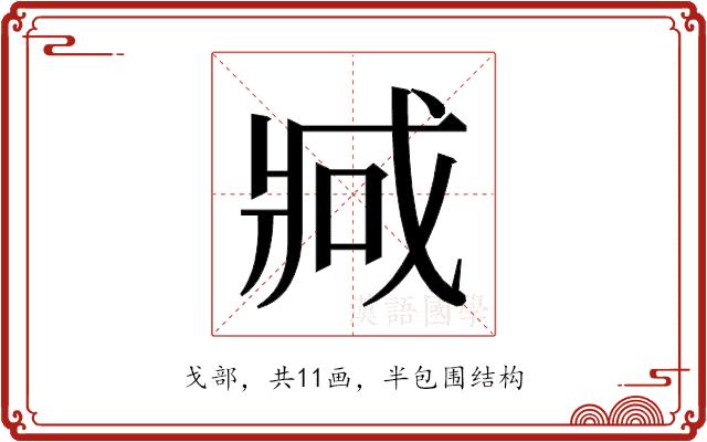 𫻶的部首图片