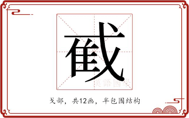 𫻼的部首图片