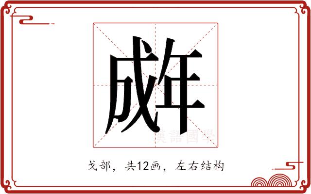 𫻽的部首图片