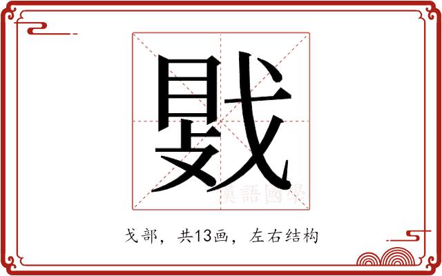 𫼀的部首图片