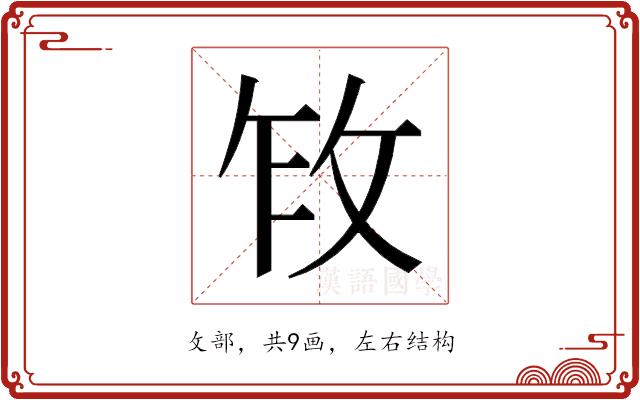 𫾩的部首图片