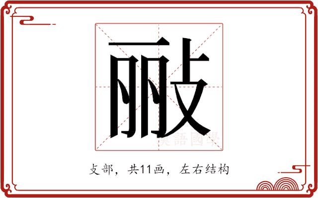 𫾲的部首图片