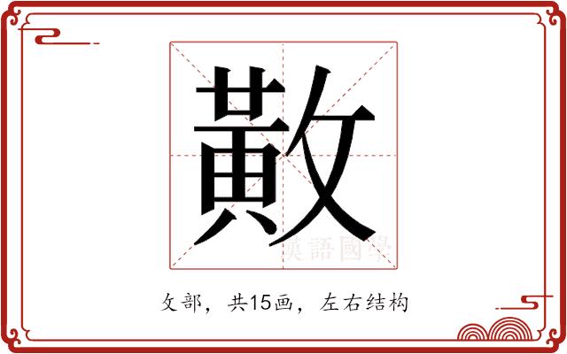 𫿍的部首图片