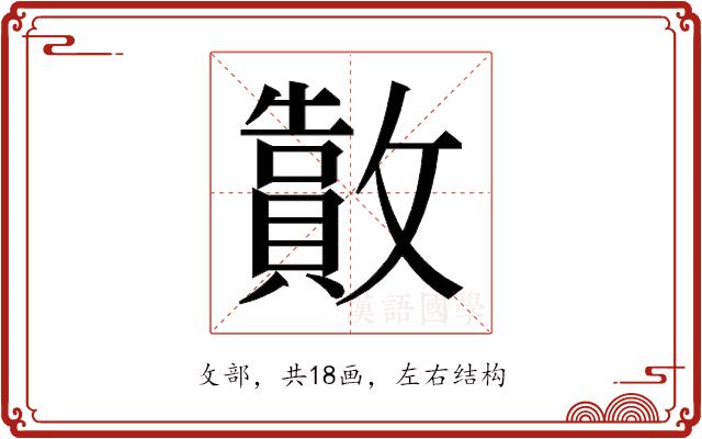 𫿜的部首图片