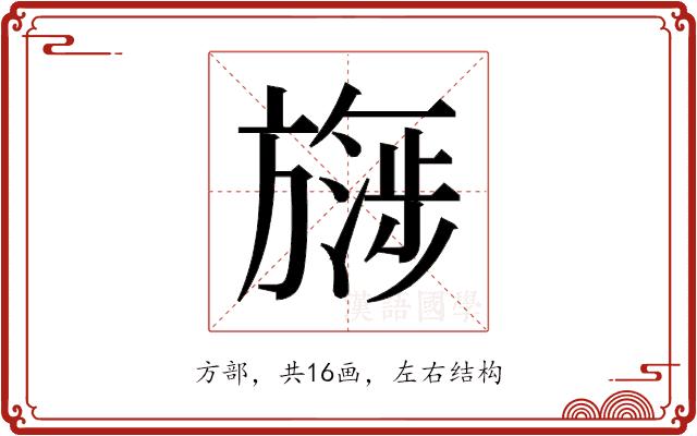 𬀔的部首图片