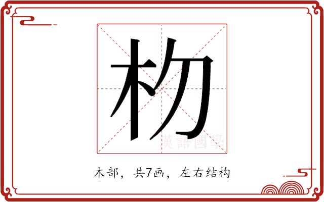 𬂟的部首图片