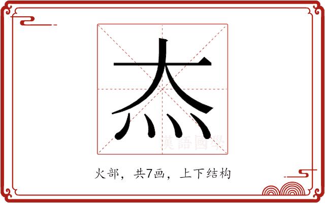 𬉵的部首图片