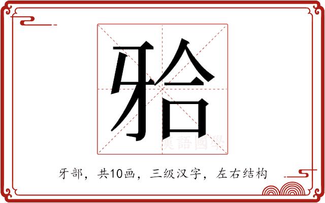 𬌗的部首图片