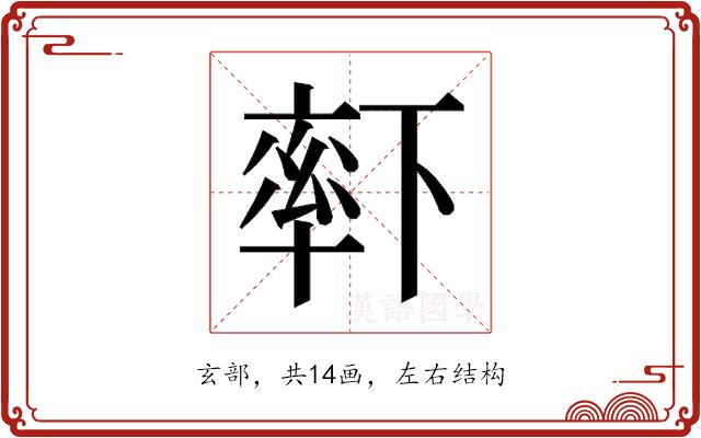 𬍏的部首图片