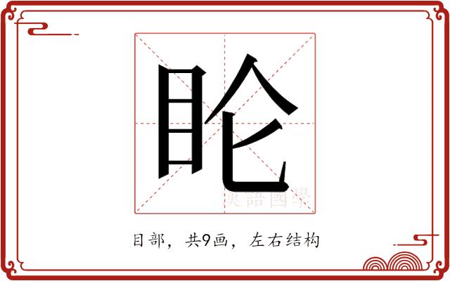 𬑆的部首图片