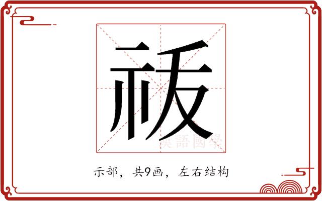 𬒲的部首图片