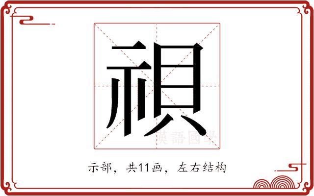 𬒹的部首图片