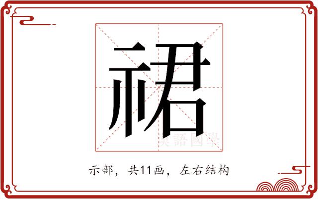 𬒽的部首图片