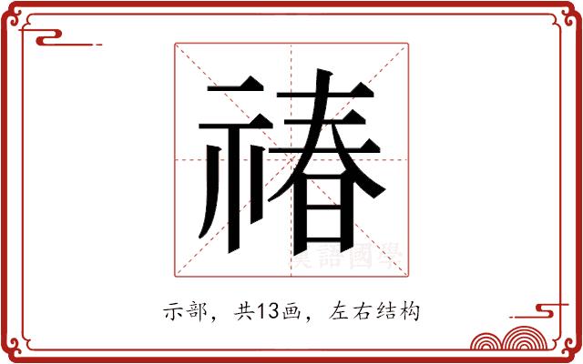 𬓉的部首图片