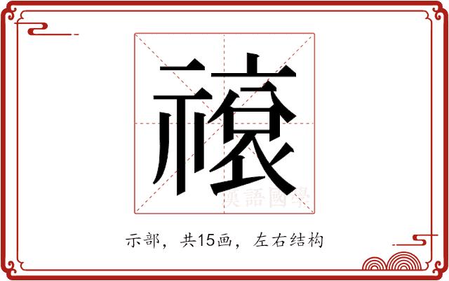 𬓕的部首图片