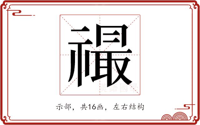 𬓙的部首图片