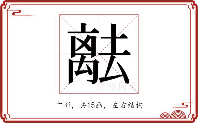 𬓞的部首图片