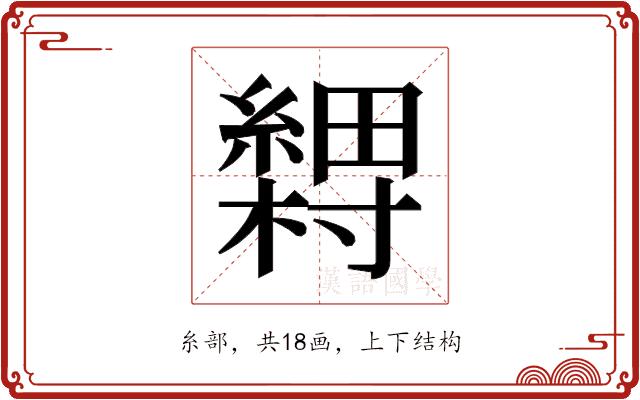 𬗽的部首图片