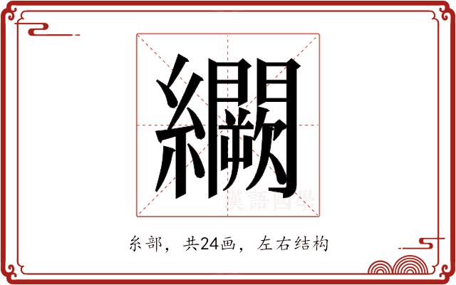 𬘒的部首图片