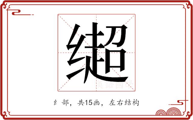 𬙄的部首图片