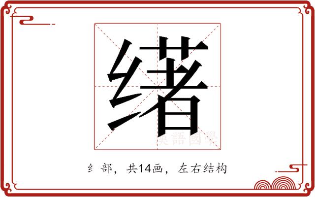 𬙅的部首图片