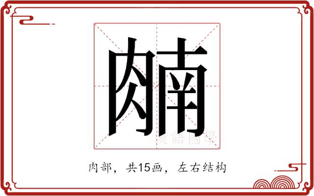 𬛈的部首图片