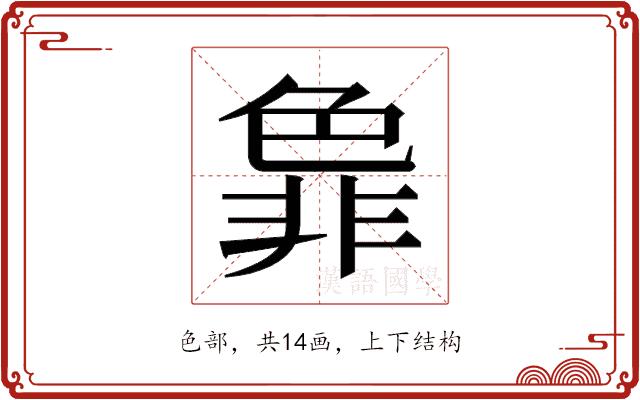 𬜞的部首图片