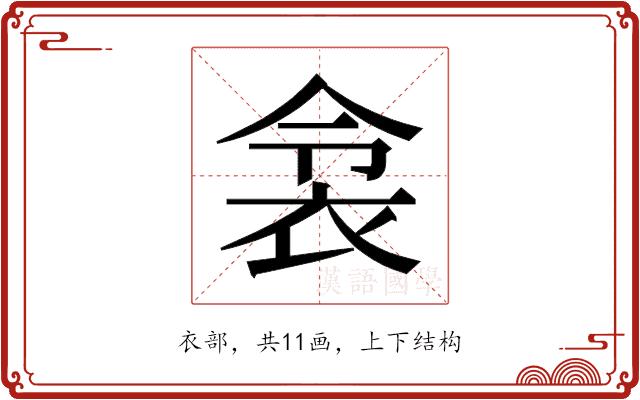 𬡌的部首图片