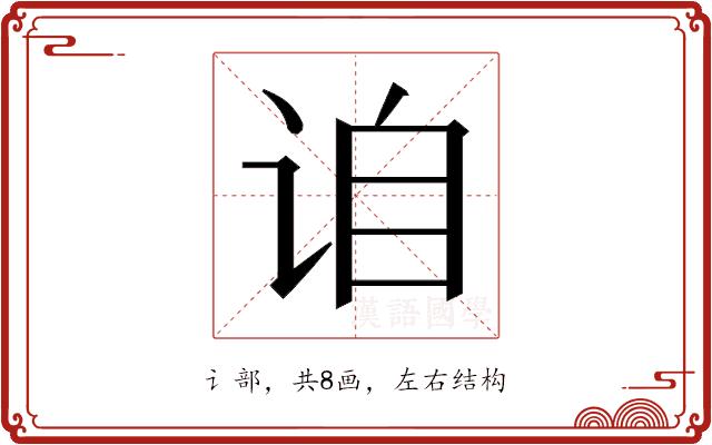 𬣰的部首图片