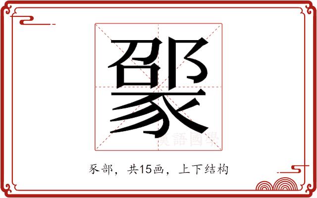 𬥃的部首图片