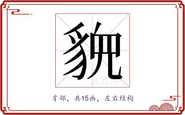 𬥉的部首图片