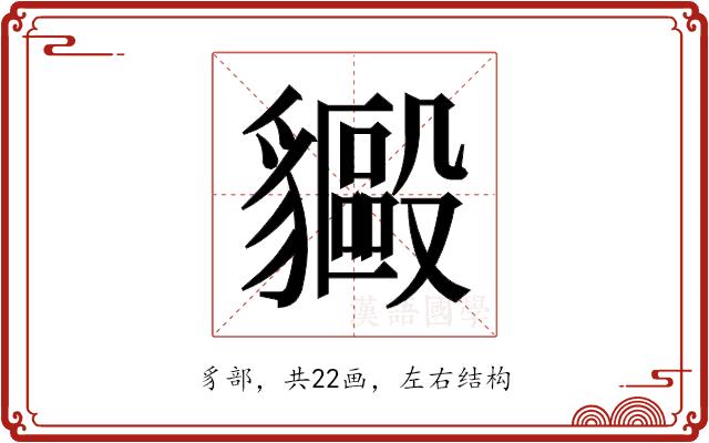 𬥍的部首图片