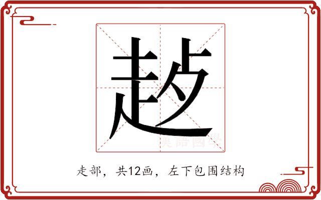 𬦊的部首图片