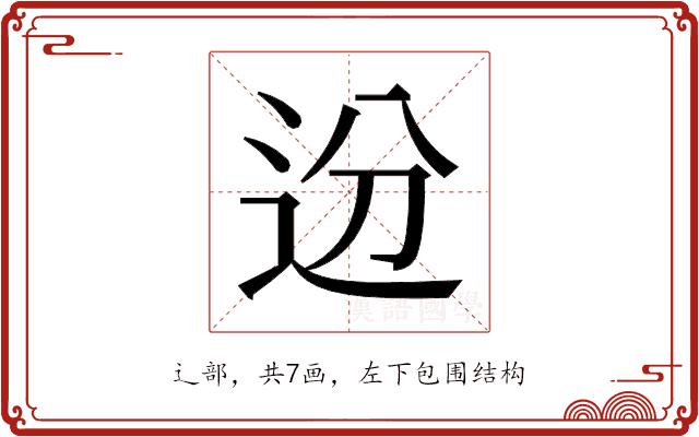 𬨟的部首图片