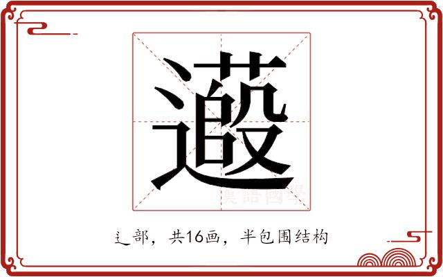 𬩞的部首图片