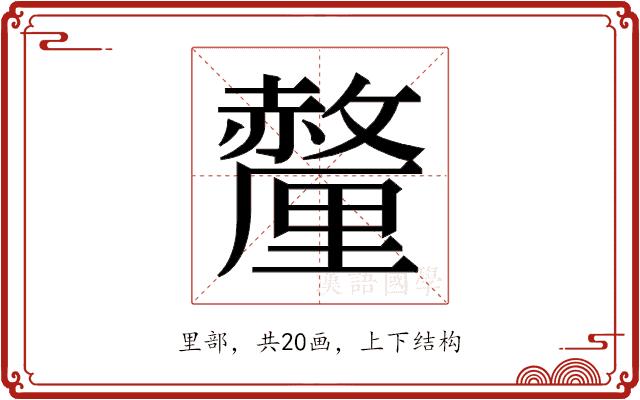 𬫁的部首图片