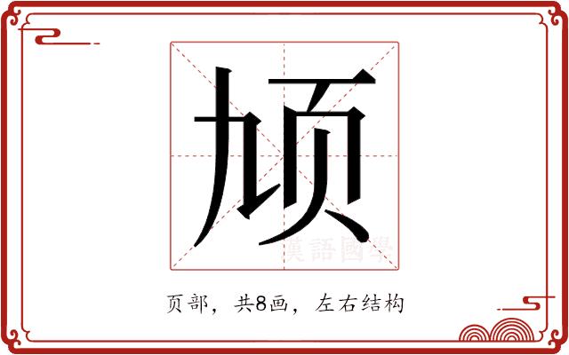 𬱓的部首图片