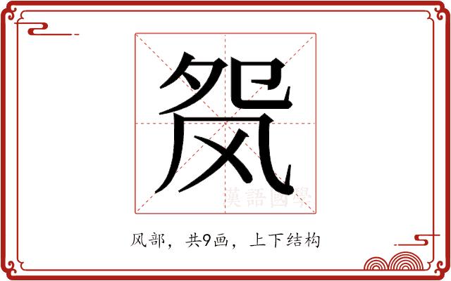 𬱺的部首图片