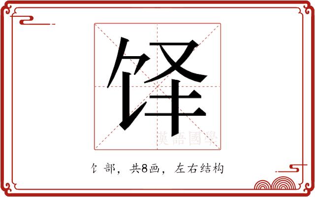 𬲳的部首图片