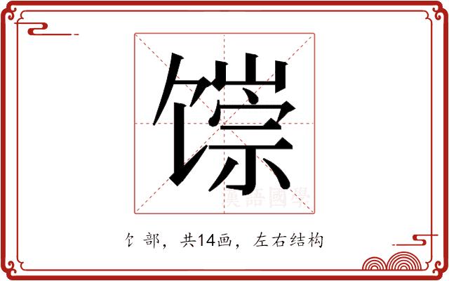 𬳐的部首图片